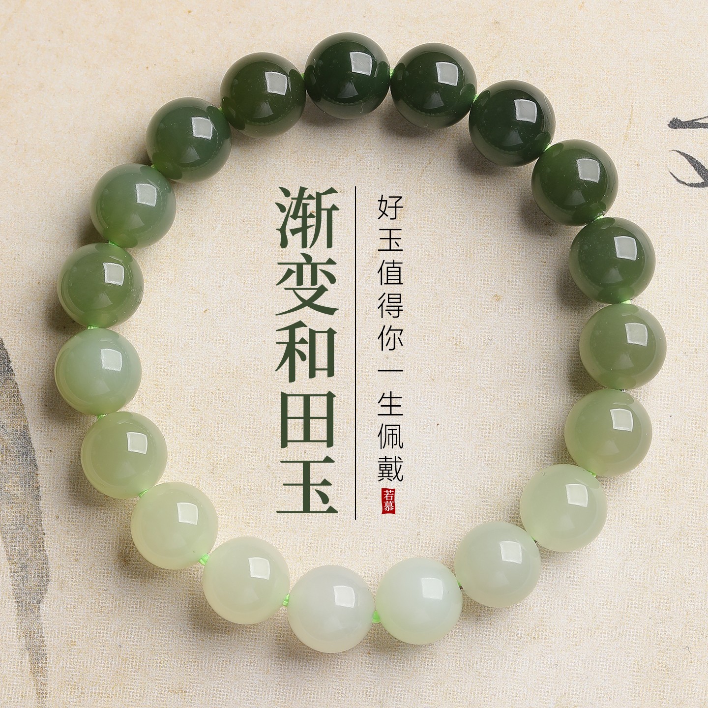 若慕和田玉玺晶级渐变绿女手链图片