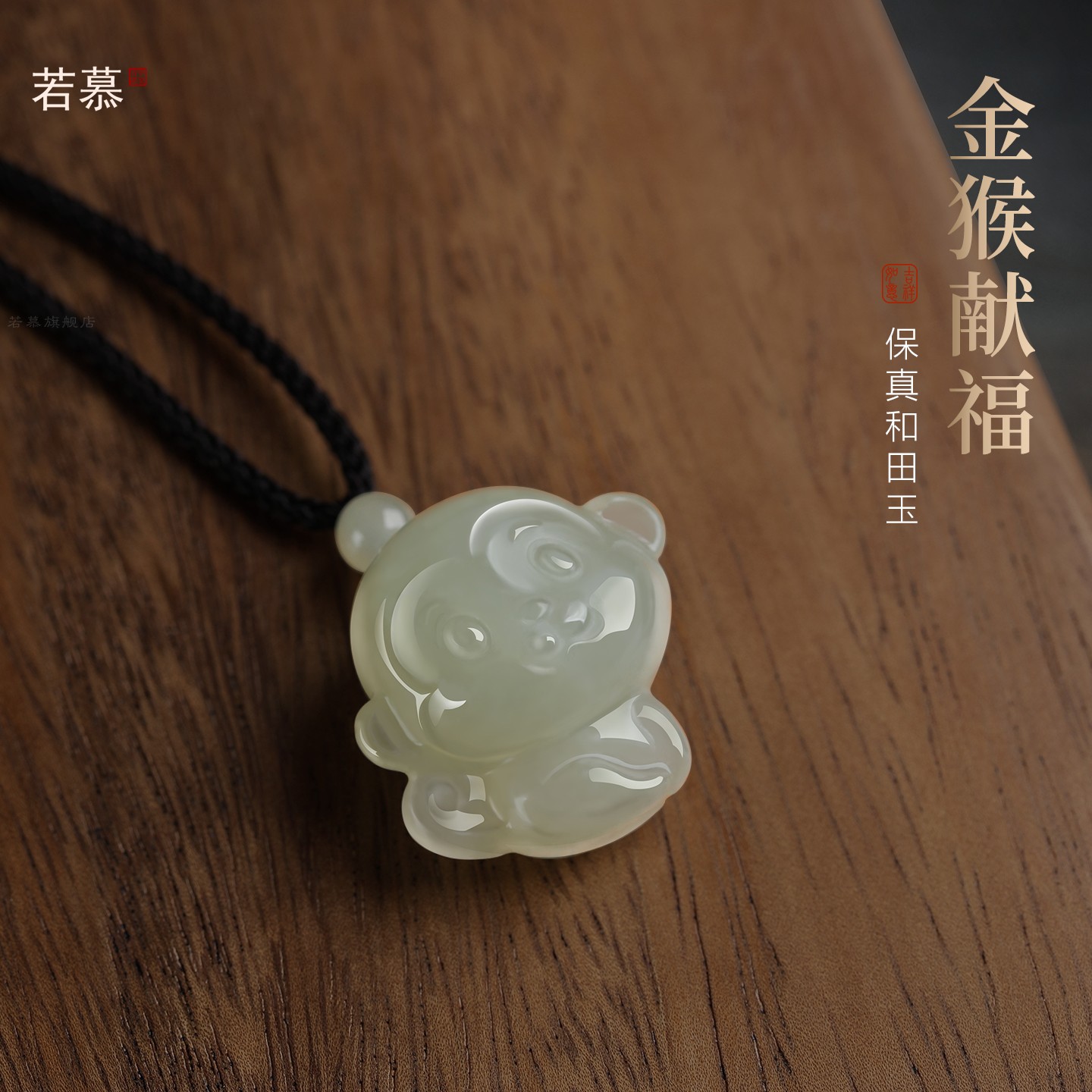 生肖猴吊坠和田玉挂件