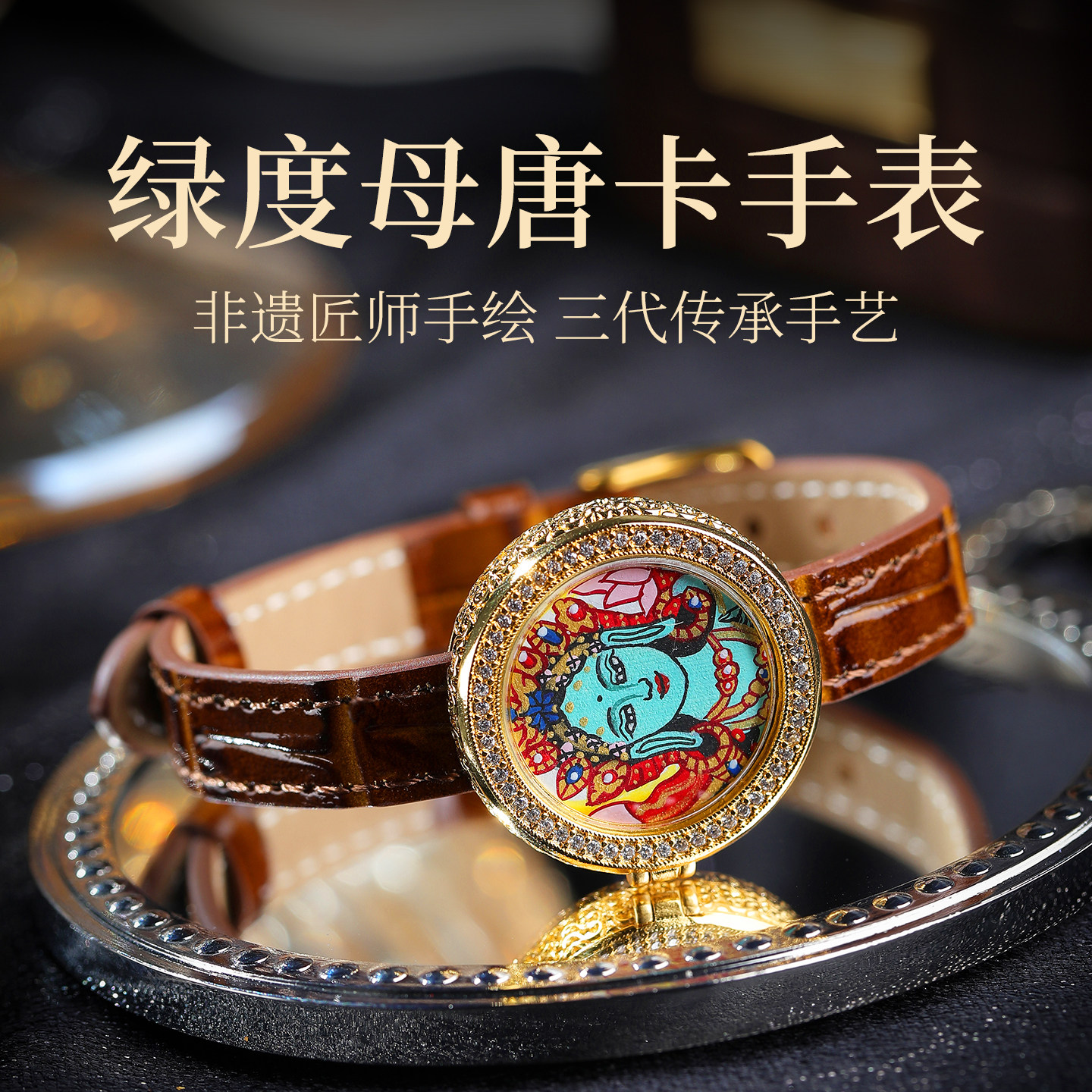 西藏纯手绘唐卡手表佛系手链