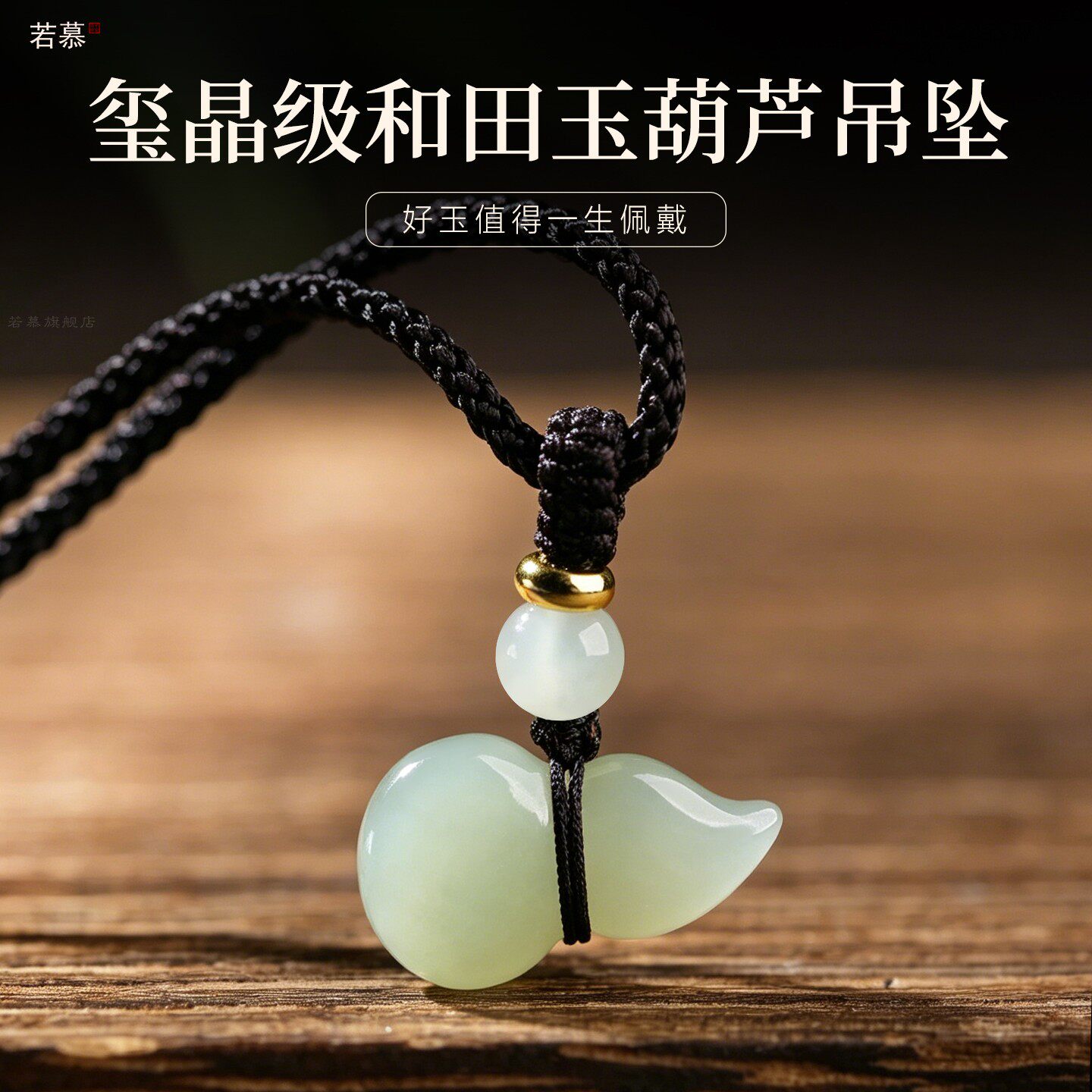 玺晶级和田玉葫芦守护项链