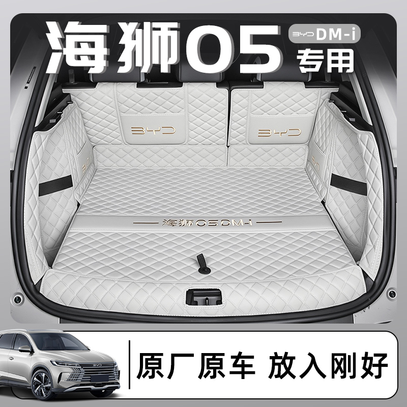 2025款比亚迪海狮05dmi专用全包围后备箱垫汽车改装用品配件尾25