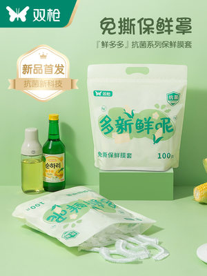 双枪抗菌一次性保鲜膜套带松紧保鲜袋食品级家用保鲜膜罩分装浴帽