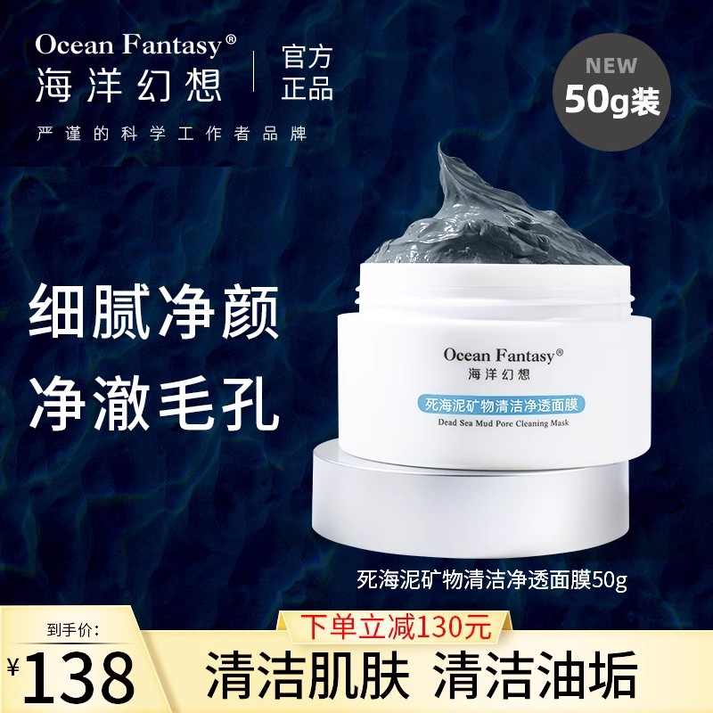 海洋幻想泥膜死海泥矿物清洁净透面膜oceanfantasy官方旗舰店