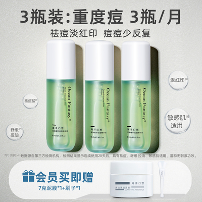 海洋幻想祛痘精华液控油舒缓祛痘淡红痘印重度痘痘肌使用3瓶装
