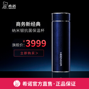 希诺 HEENOOR纳米银真空保温杯抗菌杯高档礼品水杯商务送礼杯子