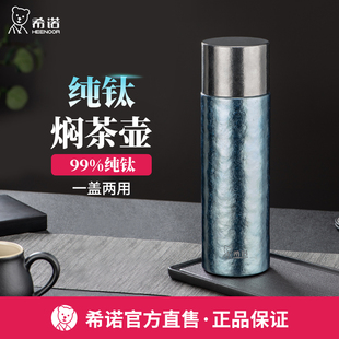希诺纯钛保温杯焖茶壶茶水过滤户外旅行露营便携家用开水保温壶