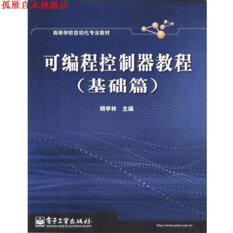【正版书】 可编程控制器教程 胡学林 主编 电子工业出版社