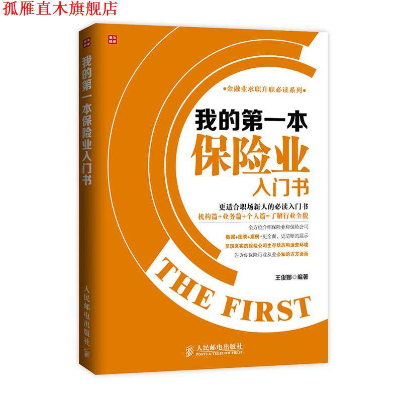 【正版书】 我的本保险业入门书 王俊娜 编著 人民邮电出版社