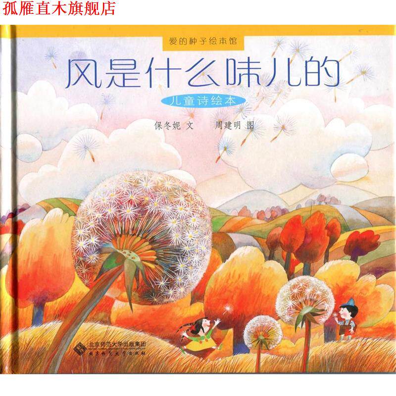 【正版书】 爱的种子绘本馆:风是什么味儿的 保冬妮 文,周建明 图 北京师范大学出版社