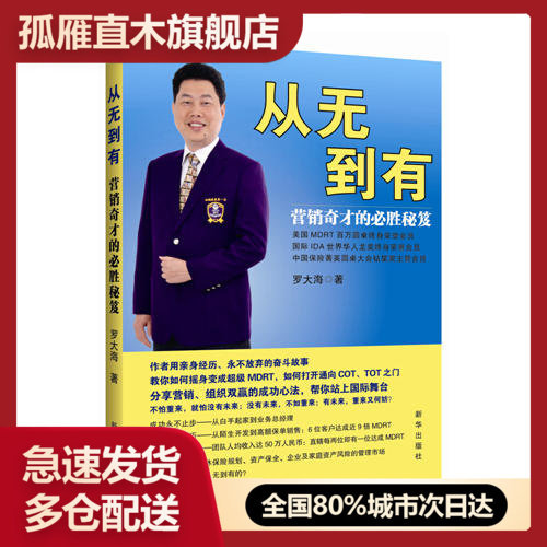 【正版书】从无到有-营销奇才的必胜秘笈罗大海