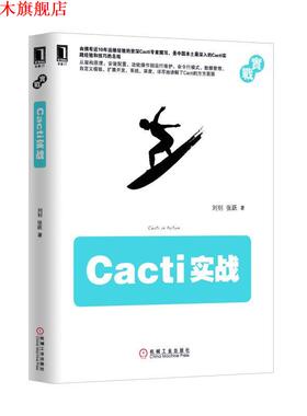 【正版书】 Cacti实战 刘钊 张跃 机械工业出版社