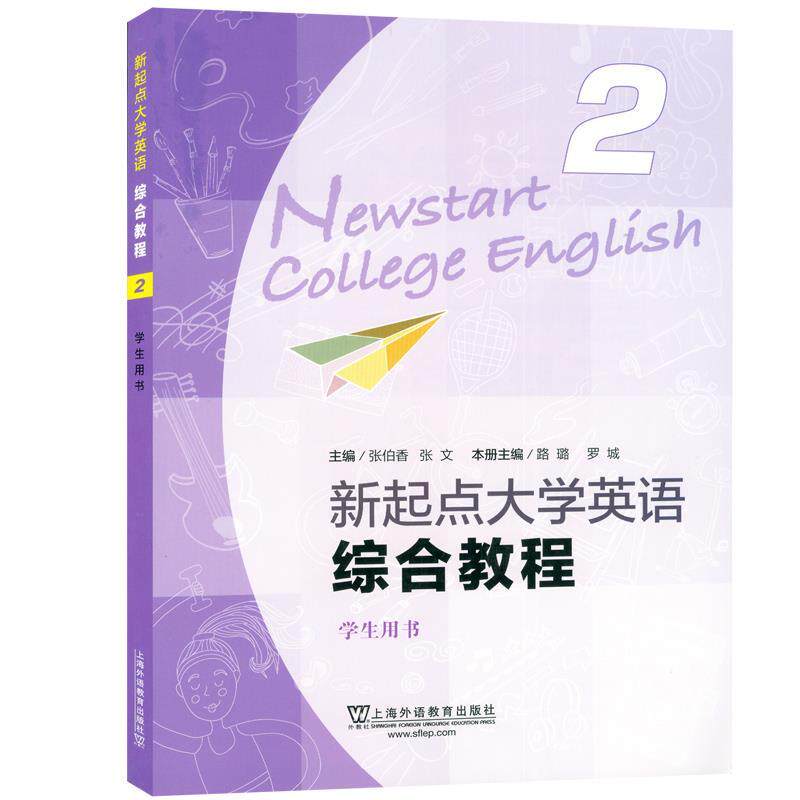 【正版书】 新起点大学英语综合教程.学生用书.2  上海外语教育出版社