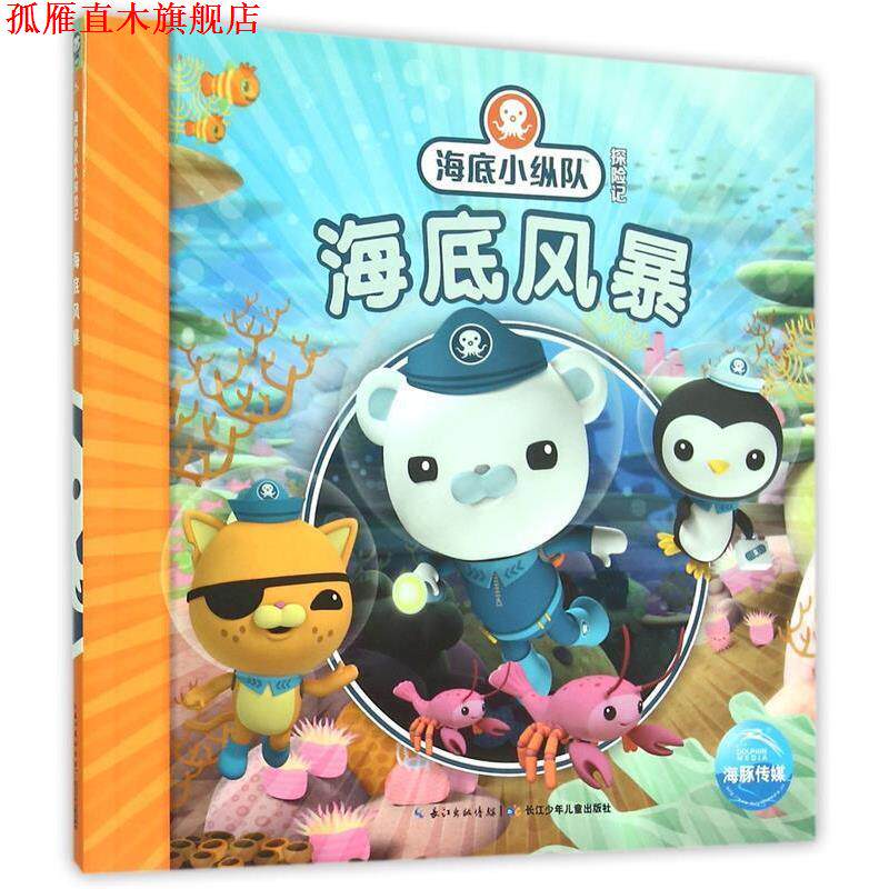 【正版书】 海底小纵队探险记:海底风暴 英国Vampire Squid Productions有限公司 著绘 ,海豚传媒 编译 长江少年儿童出版社