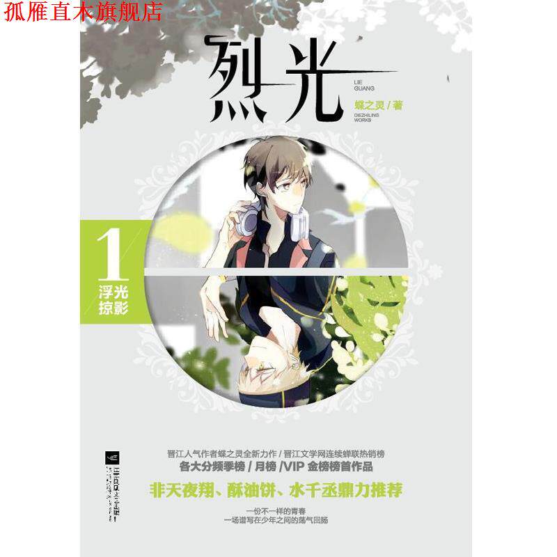 【正版书】 烈光2方寸飞星 蝶之灵 广东旅游出版社