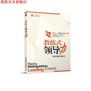 【正版书】 教练式领导力 徐斌,魏婕,西楠 著 人民邮电出版社