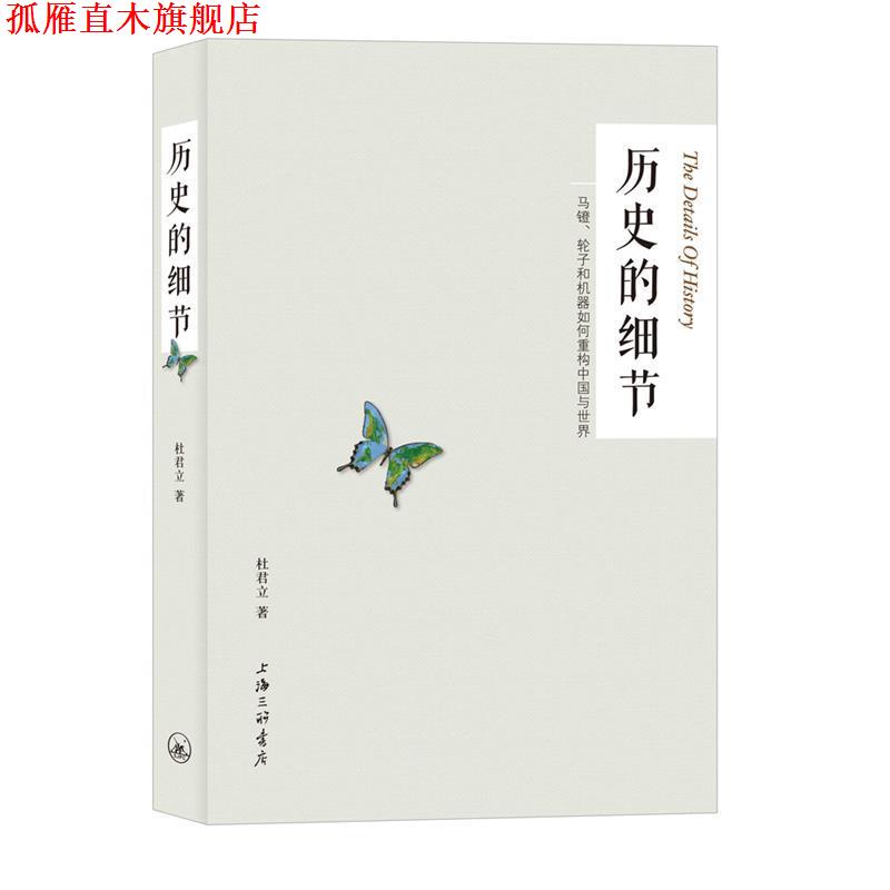 【正版书】 历史的细节：马镫、轮子和机器如何重构中国与世界 杜君立 著 上海三联书店