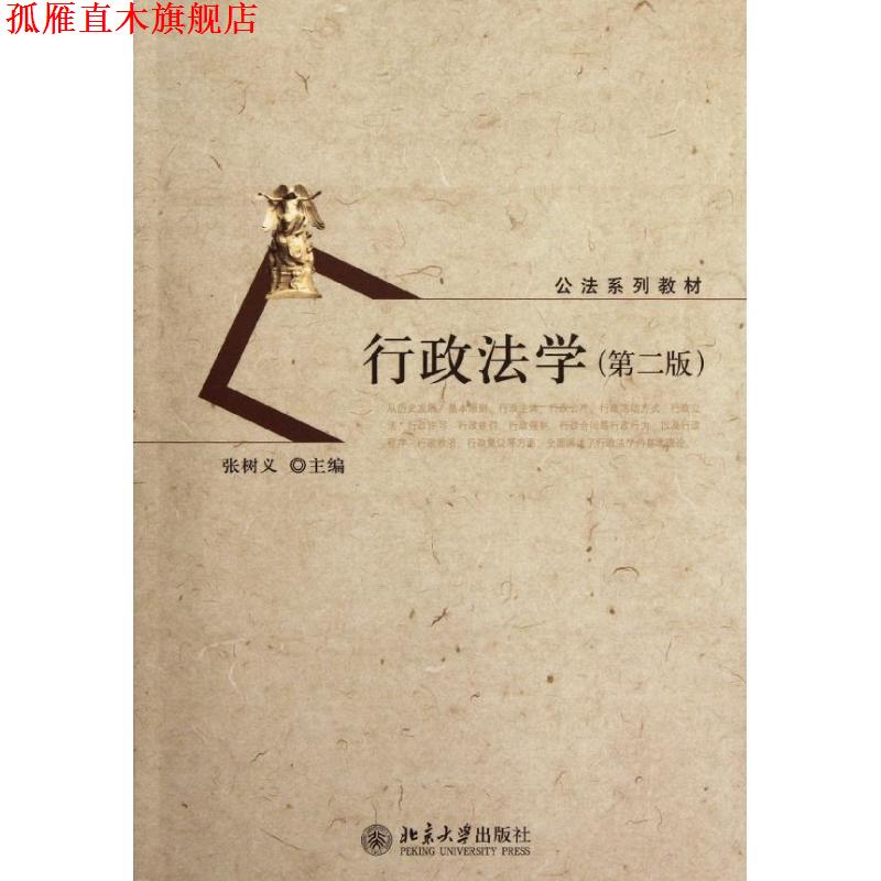 【正版书】 行政法学 张树义 北京大学出版社