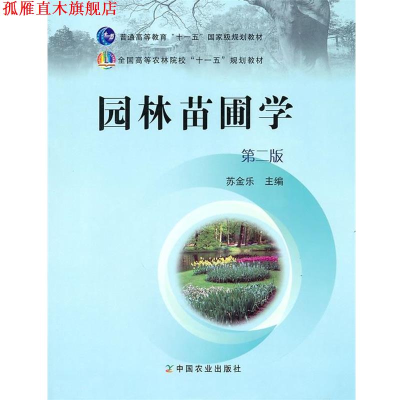 【正版书】 园林苗圃学 苏金乐 主编 中国农业出版社