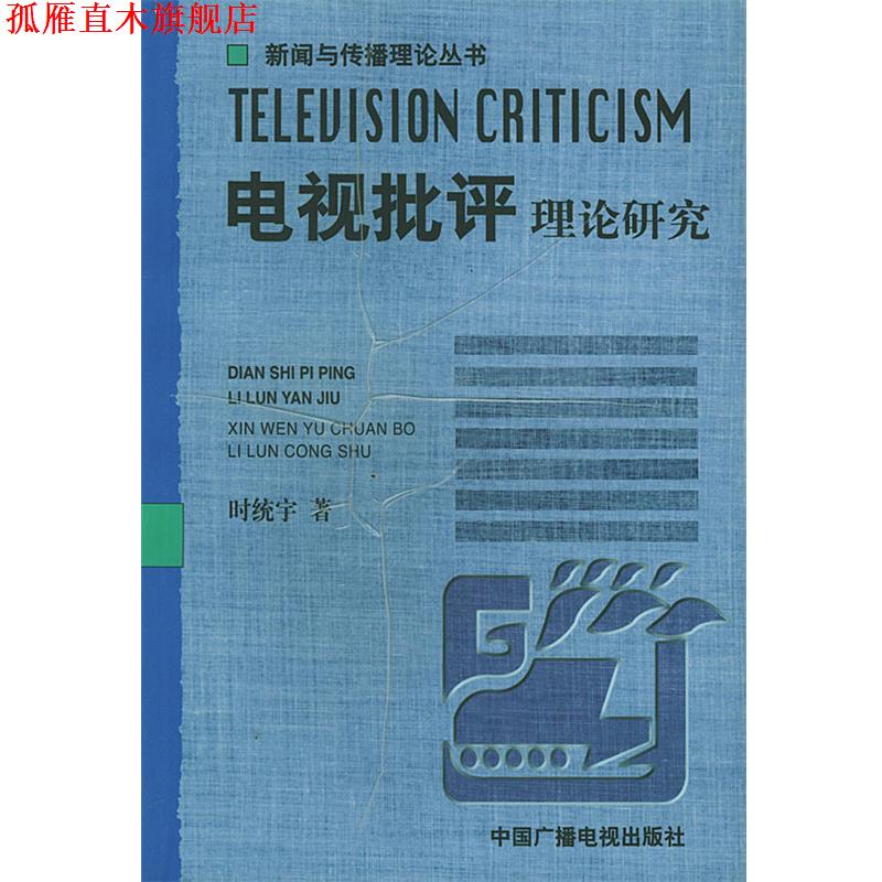 【正版书】 电视批评理论研究—新闻与传播理论丛书 时统宇 著 中国广播电视出版社