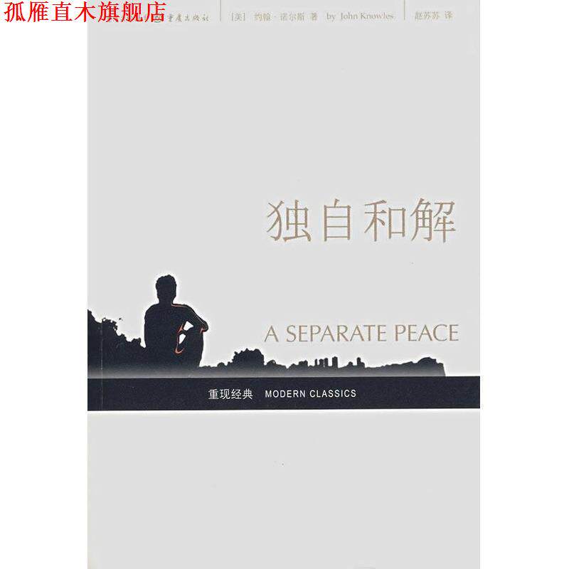 【正版书】 独自和解 [美]约翰·诺尔斯,赵苏苏 重庆出版集团，重庆出版社