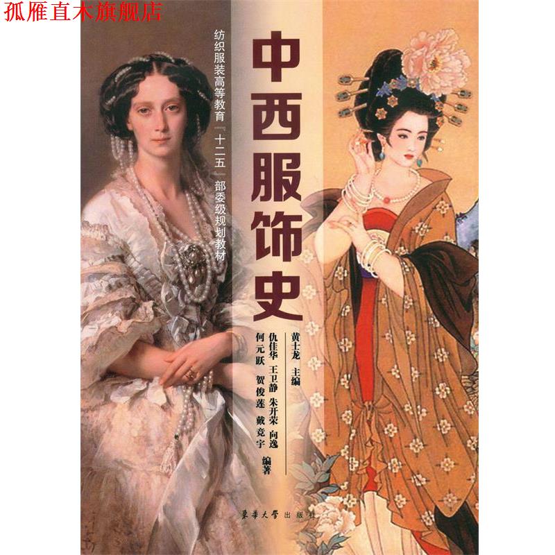 【正版书】 中西服饰史 黄士龙 主编 东华大学出版社