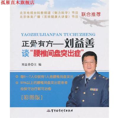 【正版书】 正骨有方—刘益善谈“腰椎间盘突出症” 刘益善　主编 军事医学科学出版社