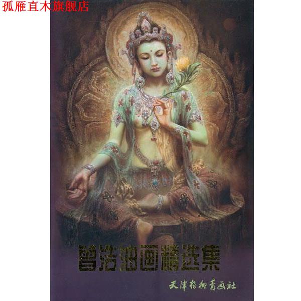 【正版书】 曾浩油画精选集 曾浩　绘 天津杨柳青画社
