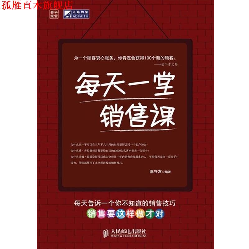 【正版书】 每天一堂销售课 陈守友 著 人民邮电出版社
