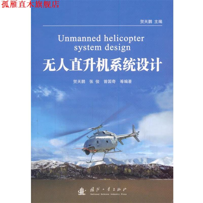 【正版书】 无人直升机系统设计 贺天鹏,张俊,曾国奇 等 著 国防工业出版社