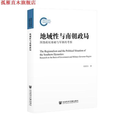 【正版书】 地域性与南朝政局 权家玉 社会科学文献出版社