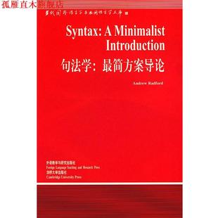 【正版书】 句法学:简方案导论 (英)瑞德福特(Radford,A.) 著,顾阳 导读 外语教学与研究出版社