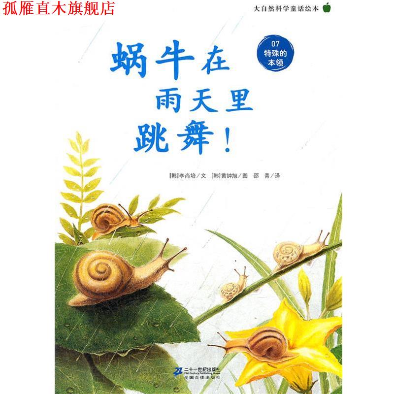 【正版书】 蜗牛在雨天里跳舞 ！ 大自然科学童话绘本 07 特殊的本领 (韩)李尚培 21世纪出版社
