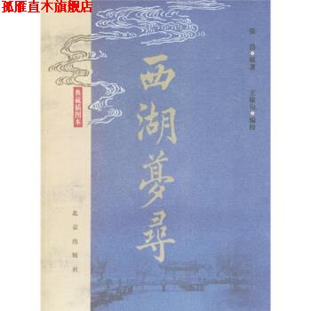 【正版书】 西湖梦寻 [明] 张岱 著,王稼句 编 北京出版社