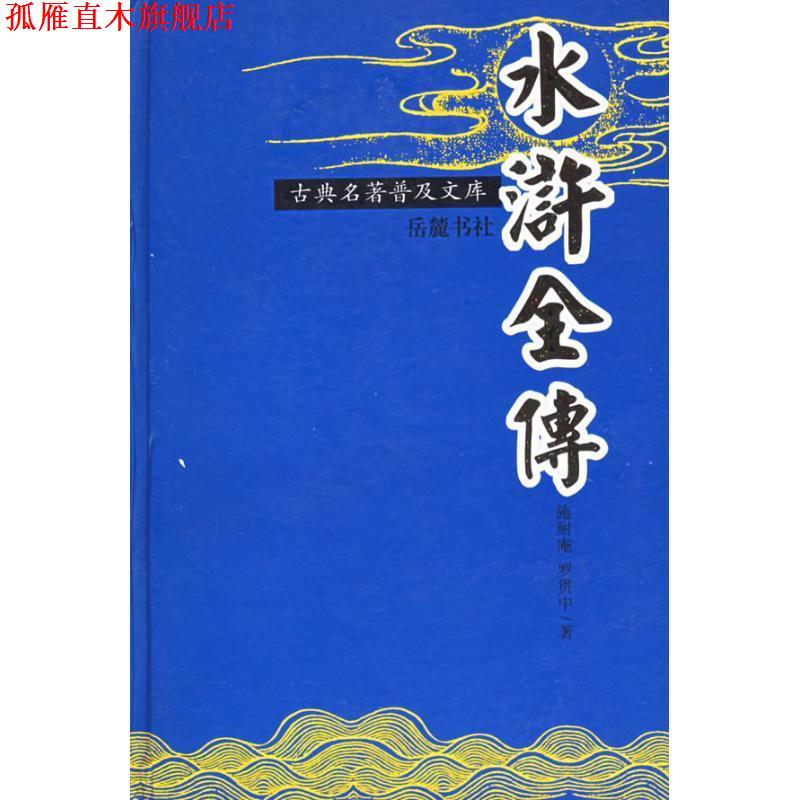 【正版书】 水浒全传—古典名著普及文库 (明)施耐庵,(明)罗贯中 著 岳麓书社
