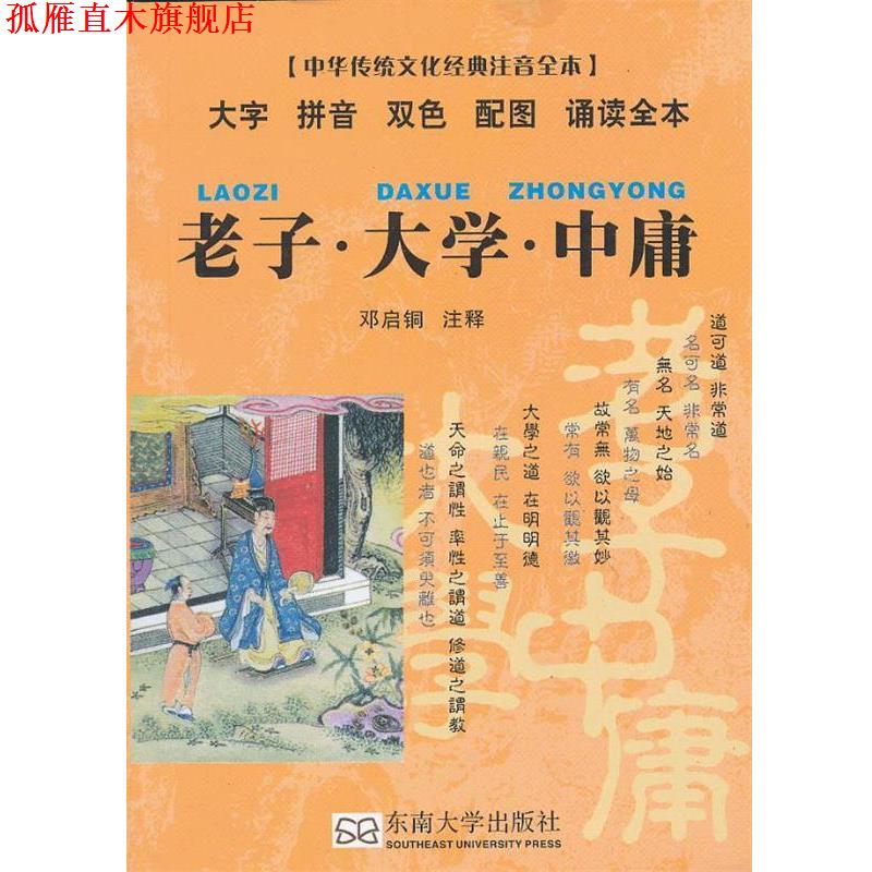 【正版书】 老子 大学 中庸 邓启铜　注释 东南大学出版社