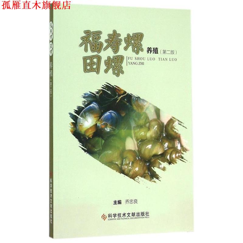 【正版书】 福寿螺田螺养殖 乔忠良主编 科学技术文献出版社