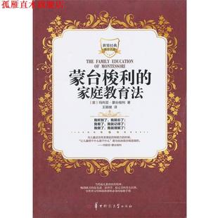 【正版书】 蒙台梭利的家庭教育法 (意)玛利亚·蒙台梭利 著,王颖坡 译 华中师范大学出版社