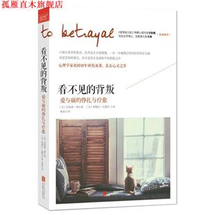 【正版书】 看不见的背叛:爱与痛的挣扎与疗愈 [美]詹妮弗·弗尔德,[美]帕梅拉·比勒尔 著 北京联合出版公司