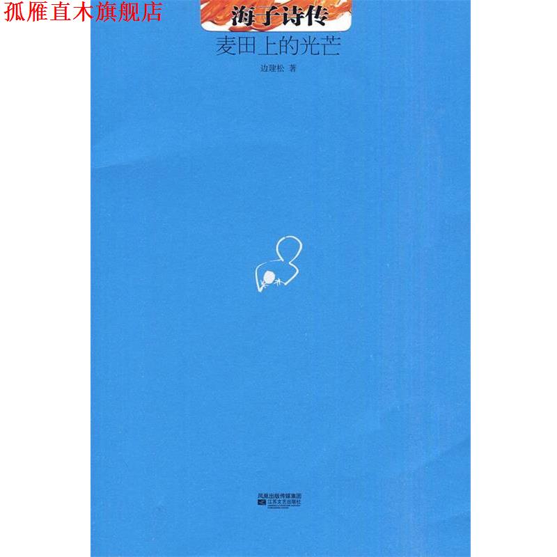 【正版书】 麦田上的光芒-海子诗传 边建松 江苏文艺出版社