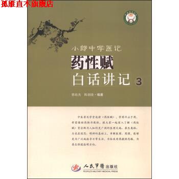 【正版书】 小郎中学医记:药性赋白话讲记3 曾培杰,陈创涛 著 人民军医出版社