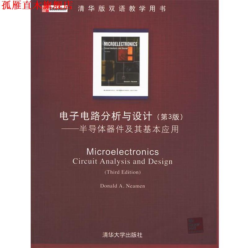【正版书】 电子电路分析与设计:半导体器件及其基本应用 (美)尼曼 著 清华大学出版社