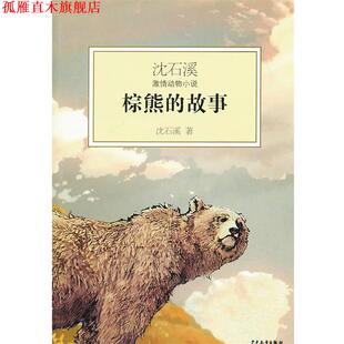 沈石溪激情动物小说 棕熊 故事 少年儿童出版 书 沈石溪 社 正版