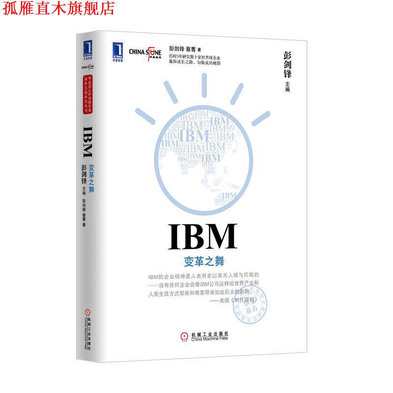 【正版书】 IBM 变革之舞 彭剑锋,蔡青 著 机械工业出版社