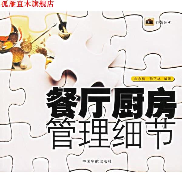 【正版书】 餐厅厨房管理细节 朱永松 等编著 中国宇航出版社