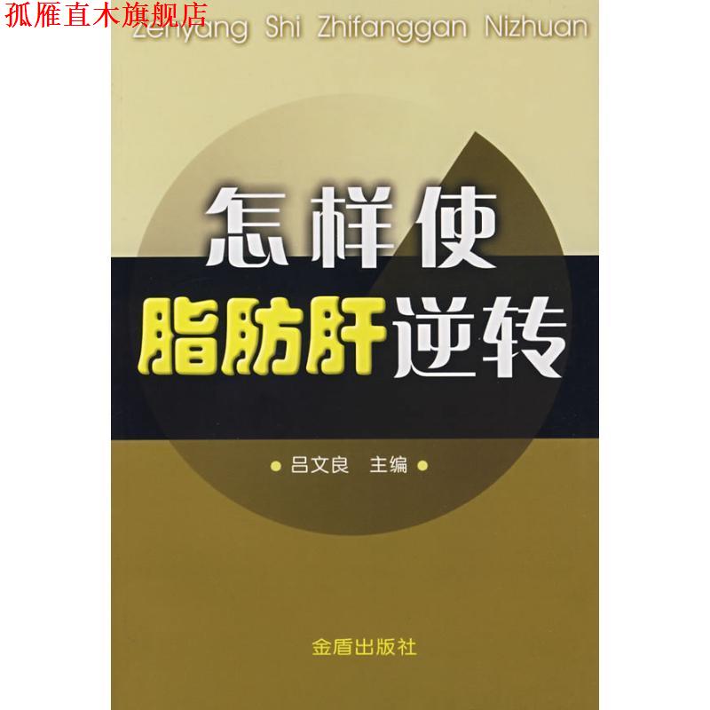 【正版书】 怎样使脂肪肝逆转 吕文良 编 金盾出版社