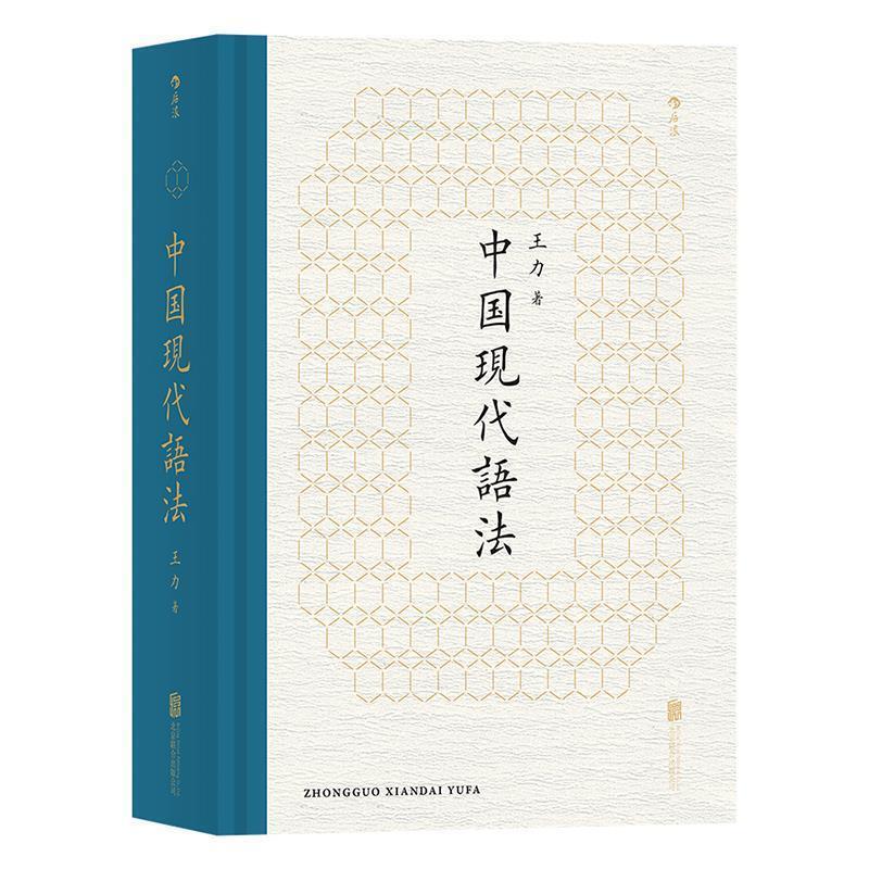 【正版书】 中国现代语法 王力 著 北京联合出版公司