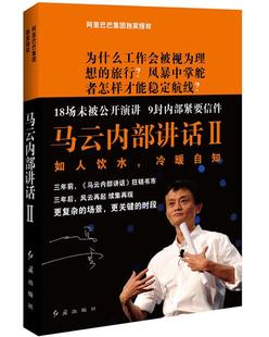 【正版书】 马云内部讲话II 阿里巴巴集团