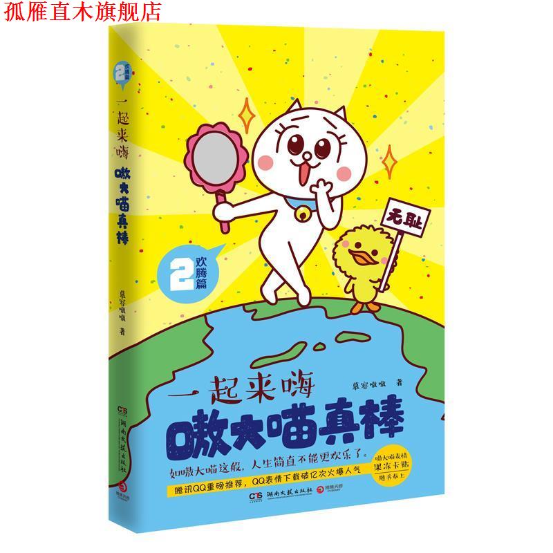 【正版书】 嗷大喵真棒:欢腾篇 一起来嗨 慕容嗷嗷 著 湖南文艺出版社