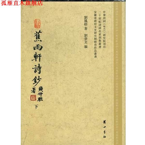 【正版书】 蕉雨轩诗钞  黄山书社