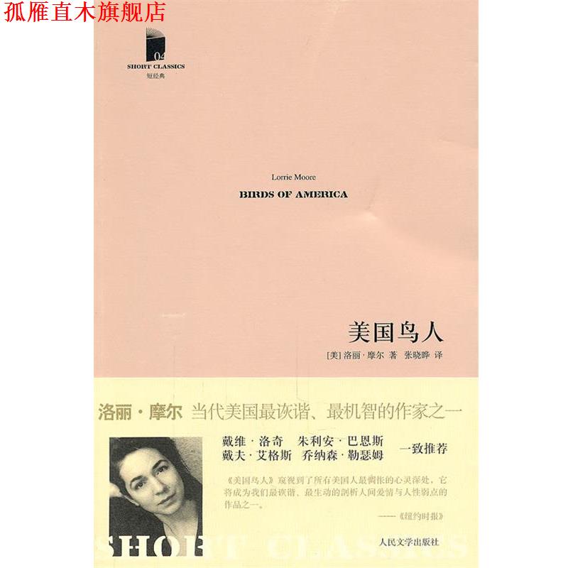 【正版书】 美国鸟人 (美)摩尔 著,张晓晔 译 人民文学出版社